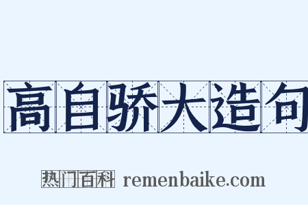 高自骄大造句是什么意思的图片